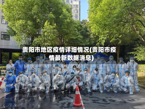 贵阳市地区疫情详细情况(贵阳市疫情最新数据消息)-第1张图片