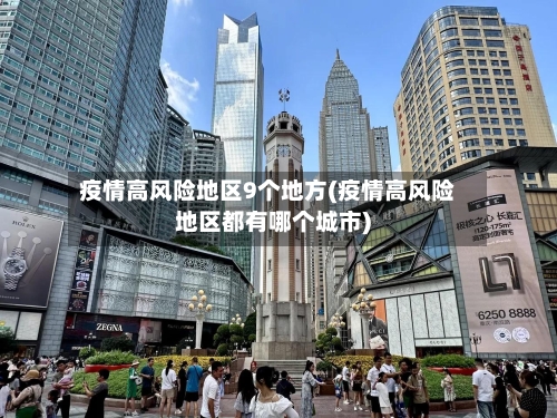 疫情高风险地区9个地方(疫情高风险地区都有哪个城市)-第1张图片