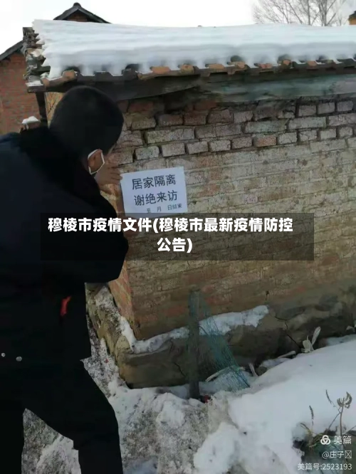 穆棱市疫情文件(穆棱市最新疫情防控公告)-第1张图片