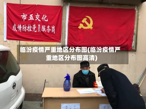 临汾疫情严重地区分布图(临汾疫情严重地区分布图高清)-第2张图片