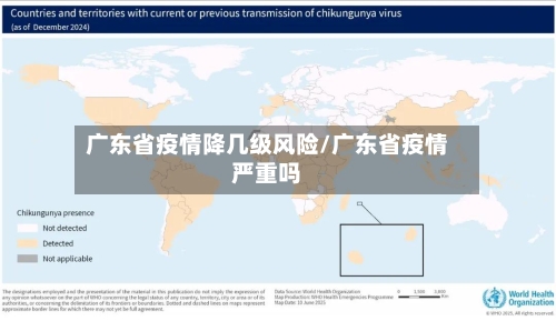 广东省疫情降几级风险/广东省疫情严重吗-第2张图片