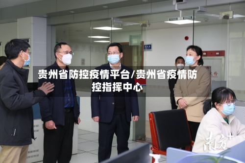 贵州省防控疫情平台/贵州省疫情防控指挥中心-第1张图片