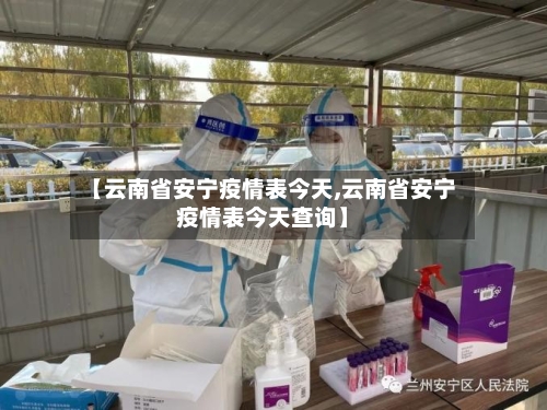 【云南省安宁疫情表今天,云南省安宁疫情表今天查询】-第2张图片