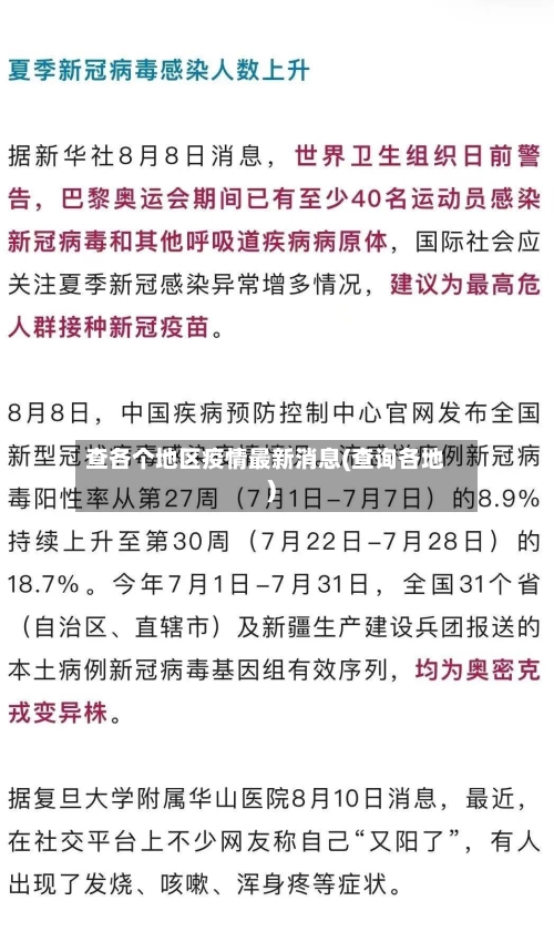 查各个地区疫情最新消息(查询各地)-第3张图片