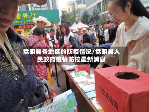 嵩明县各地区的防疫情况/嵩明县人民政府疫情防控最新消息-第1张图片