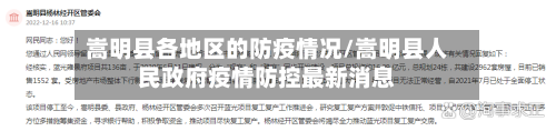 嵩明县各地区的防疫情况/嵩明县人民政府疫情防控最新消息-第2张图片