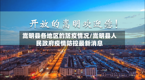 嵩明县各地区的防疫情况/嵩明县人民政府疫情防控最新消息-第3张图片