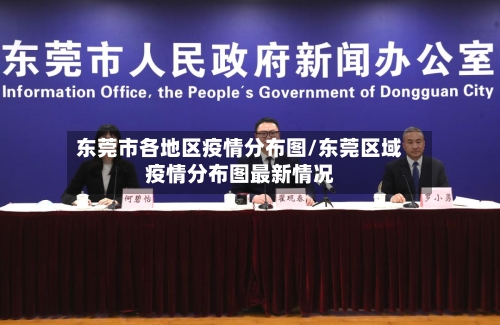 东莞市各地区疫情分布图/东莞区域疫情分布图最新情况-第2张图片