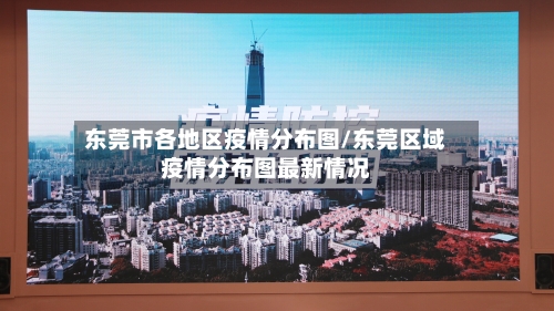 东莞市各地区疫情分布图/东莞区域疫情分布图最新情况-第1张图片