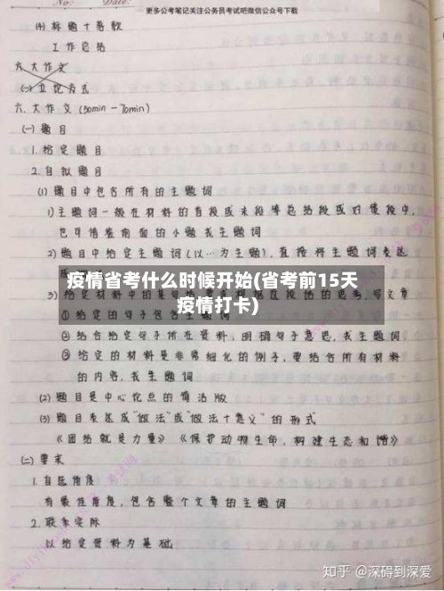 疫情省考什么时候开始(省考前15天疫情打卡)-第3张图片