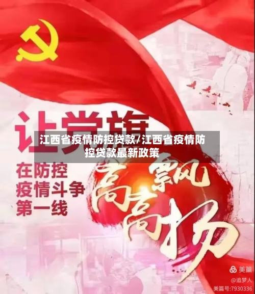 江西省疫情防控贷款/江西省疫情防控贷款最新政策-第1张图片