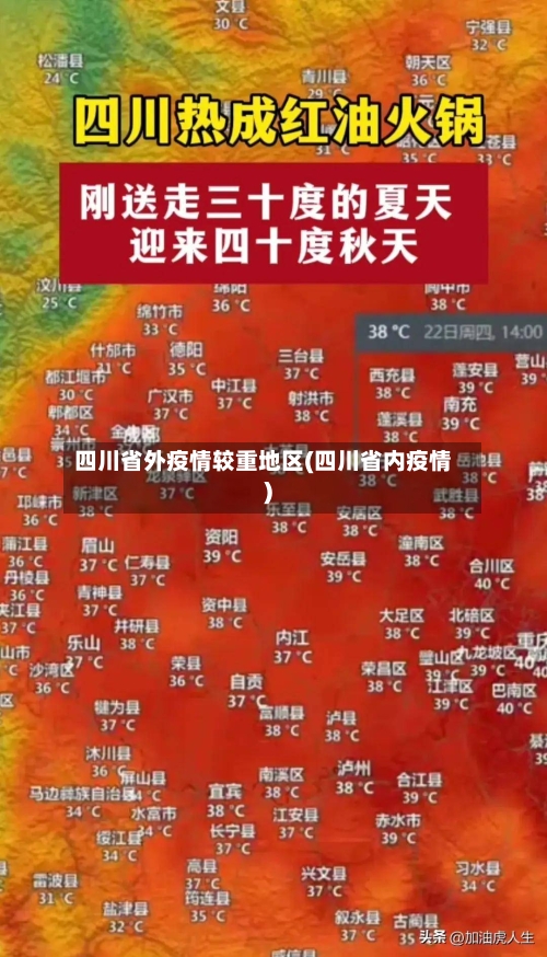 四川省外疫情较重地区(四川省内疫情)-第1张图片