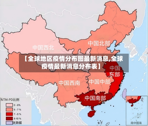 【全球地区疫情分布图最新消息,全球疫情最新消息分布表】-第3张图片