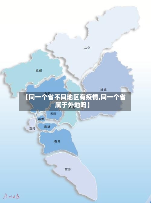 【同一个省不同地区有疫情,同一个省属于外地吗】-第1张图片