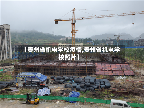 【贵州省机电学校疫情,贵州省机电学校照片】-第2张图片