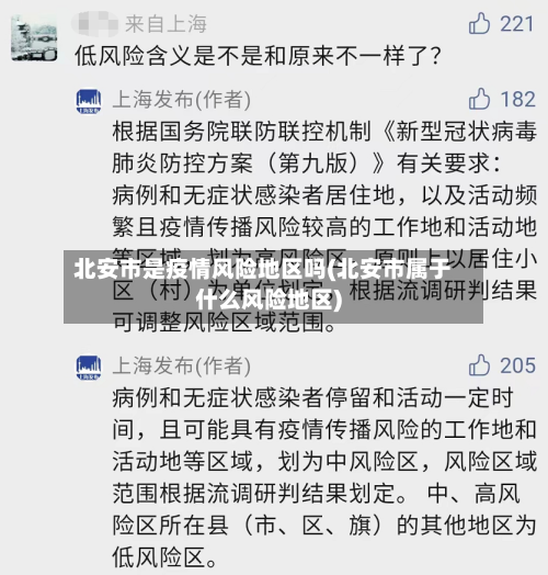 北安市是疫情风险地区吗(北安市属于什么风险地区)-第2张图片