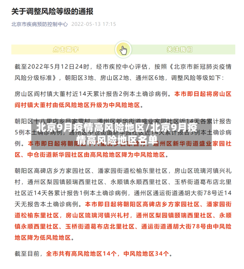 北京9月疫情高风险地区/北京9月疫情高风险地区名单-第1张图片