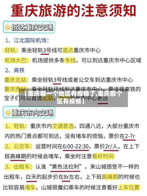 【重庆哪一个地区有疫情了,重庆那个区有疫情】-第1张图片