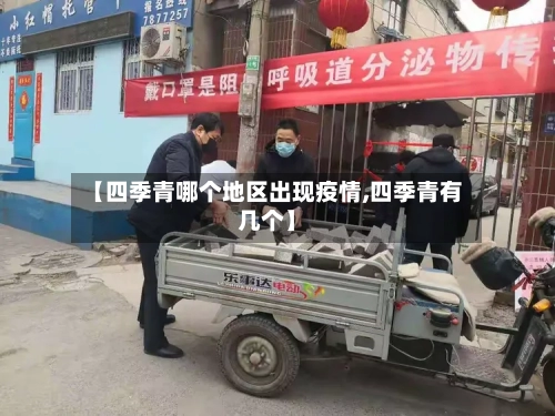 【四季青哪个地区出现疫情,四季青有几个】-第1张图片