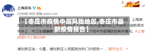 【枣庄市疫情中高风险地区,枣庄市最新疫情报告】-第2张图片