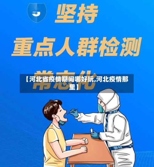 【河北省疫情期间哪好玩,河北疫情那里】-第1张图片
