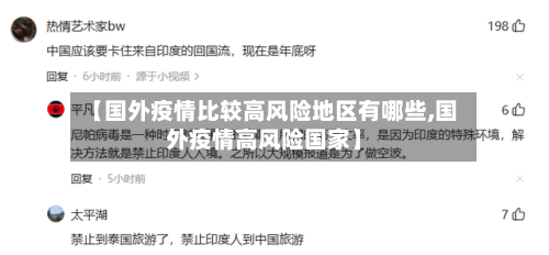 【国外疫情比较高风险地区有哪些,国外疫情高风险国家】-第2张图片