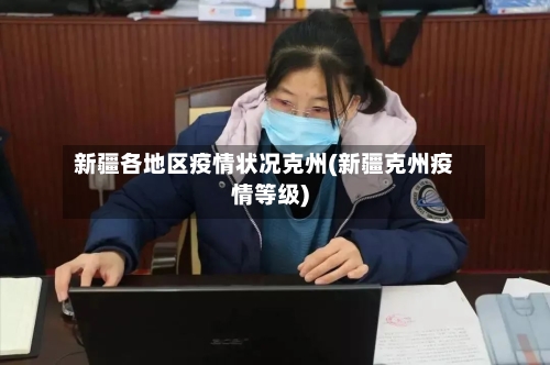 新疆各地区疫情状况克州(新疆克州疫情等级)-第1张图片