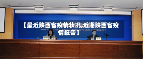 【最近陕西省疫情状况,近期陕西省疫情报告】-第3张图片