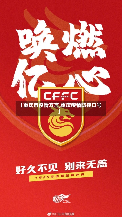 【重庆市疫情方言,重庆疫情防控口号】-第1张图片