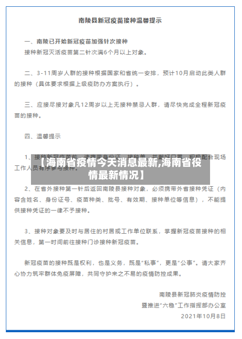 【海南省疫情今天消息最新,海南省役情最新情况】-第1张图片