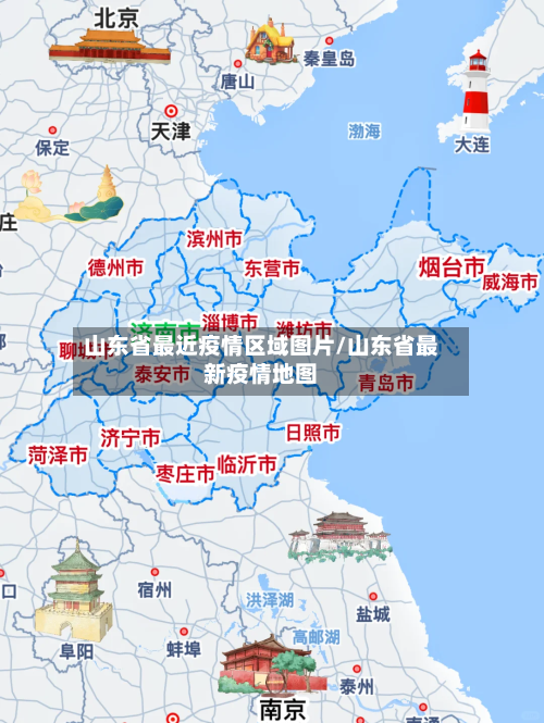 山东省最近疫情区域图片/山东省最新疫情地图-第1张图片