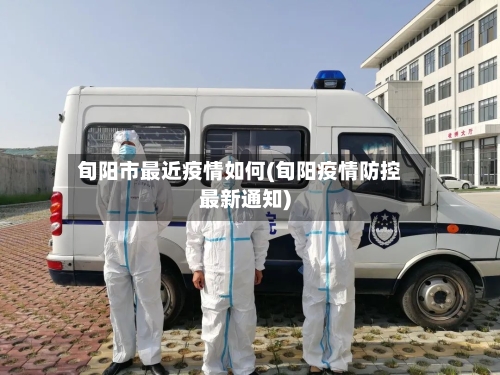 旬阳市最近疫情如何(旬阳疫情防控最新通知)-第3张图片