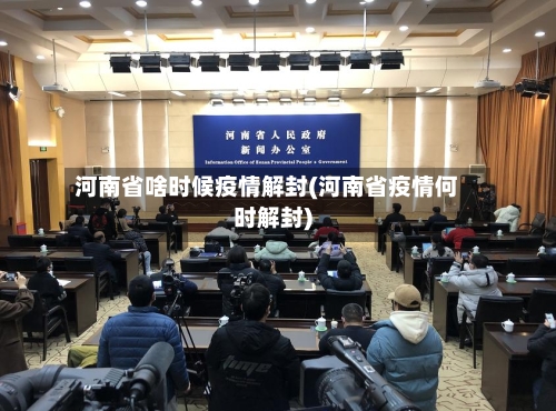河南省啥时候疫情解封(河南省疫情何时解封)-第2张图片