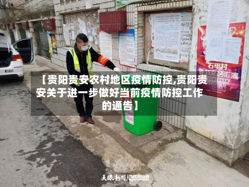 【贵阳贵安农村地区疫情防控,贵阳贵安关于进一步做好当前疫情防控工作的通告】-第1张图片