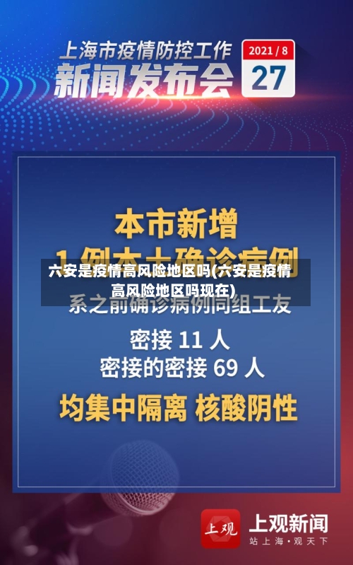 六安是疫情高风险地区吗(六安是疫情高风险地区吗现在)-第1张图片