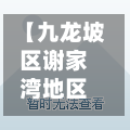 【九龙坡区谢家湾地区疫情,九龙坡谢家湾近期规划】-第1张图片