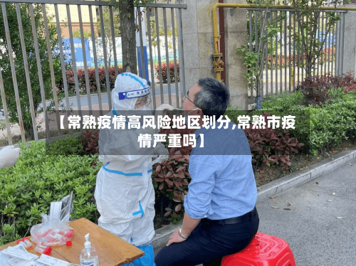 【常熟疫情高风险地区划分,常熟市疫情严重吗】-第1张图片