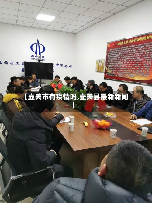 【壶关市有疫情吗,壶关县最新新闻】-第2张图片