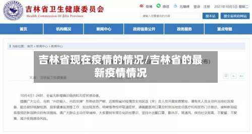 吉林省现在疫情的情况/吉林省的最新疫情情况-第1张图片
