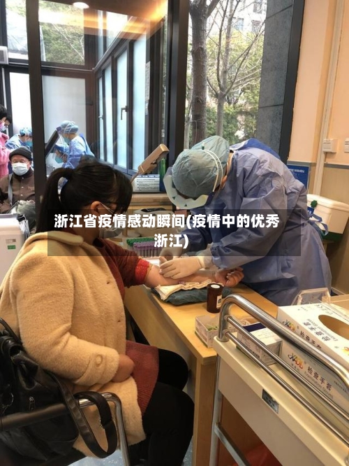 浙江省疫情感动瞬间(疫情中的优秀浙江)-第3张图片