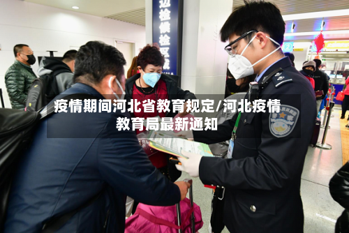 疫情期间河北省教育规定/河北疫情教育局最新通知-第1张图片