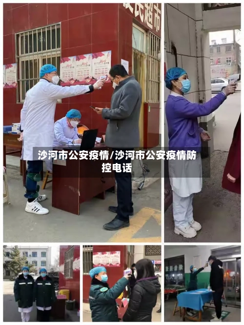 沙河市公安疫情/沙河市公安疫情防控电话-第1张图片