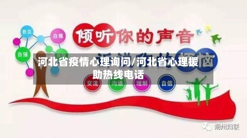 河北省疫情心理询问/河北省心理援助热线电话-第1张图片