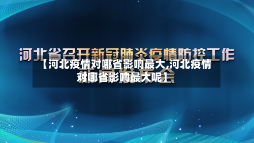 【河北疫情对哪省影响最大,河北疫情对哪省影响最大呢】-第1张图片