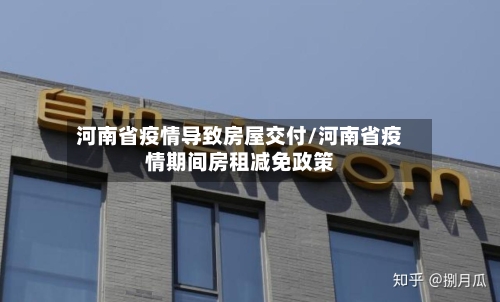 河南省疫情导致房屋交付/河南省疫情期间房租减免政策-第2张图片