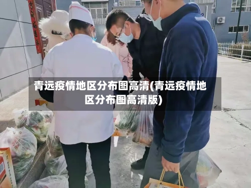 青远疫情地区分布图高清(青远疫情地区分布图高清版)-第1张图片