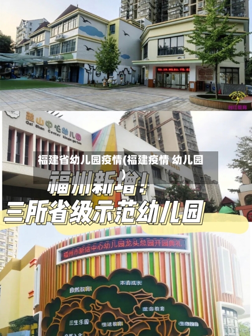 福建省幼儿园疫情(福建疫情 幼儿园)-第3张图片