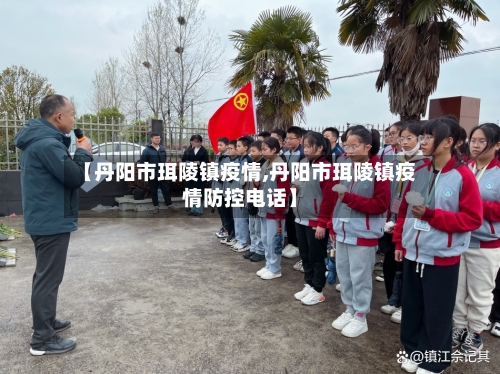 【丹阳市珥陵镇疫情,丹阳市珥陵镇疫情防控电话】-第2张图片