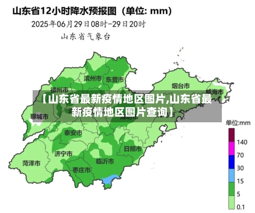 【山东省最新疫情地区图片,山东省最新疫情地区图片查询】-第1张图片