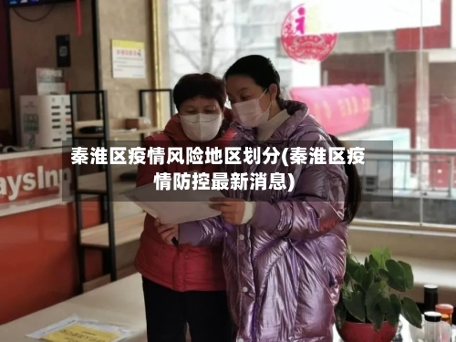 秦淮区疫情风险地区划分(秦淮区疫情防控最新消息)-第2张图片